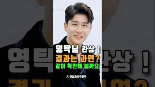 예능도 무대도 올킬!  영탁의 매력 관상은 과연?