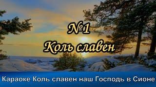 №1 Коль славен наш Господь в Сионе | Караоке с голосом | Христианские песни | Гимны надежды