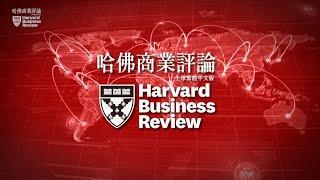 《哈佛商業評論》全球繁體中文版介紹 2022｜Harvard Business Review