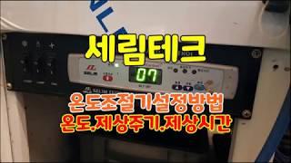 세림 테크 쇼케이스 냉장고 디지털 온도 조절기 설정 방법.온도 제상주기 제상시간