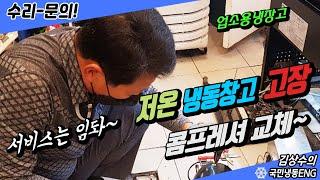 저온창고고장 안산 냉동컴프레샤교체 정이까득! 서비스까지~
