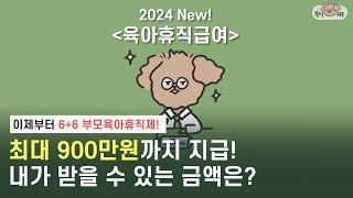 2024년 새롭게 확대된 육아휴직급여! 지원 금액, 신청 방법, 이의 신청까지 한 번에 확인하세요!