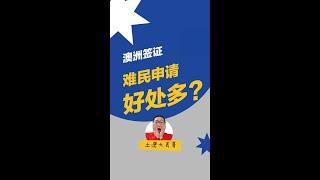 申请难民签证的严重后果 | 签证咨询误区 | 澳洲难民签 | 难民签证 | 难民上诉 | 866签证