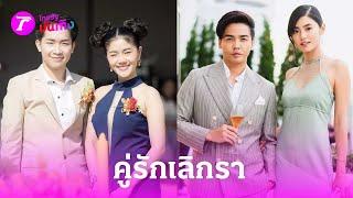 ครึ่งปีแรกแซดกันหนัก ดาราประกาศเลิกแฟนหลายคู่ | 26 พ.ค. 67 | บันเทิงไทยรัฐ