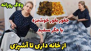 ولاگ  روزانه من از خانه داری تا آشپزی ، مرتب کردن کابینت و کمد دیواری همراه با جغور بغور با جگر سفید