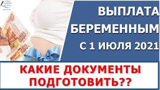 Выплаты беременным в 2021 году. Какие документы и сведения подготовить для подачи заявления?