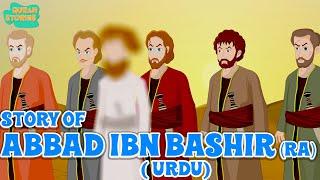 Sahaba Stories In Urdu - Companions Of The Prophet | Abbad Ibn Bashir (RA) | Quran Stories In Urdu