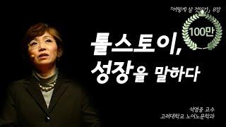 《안나 카레니나》의 주인공은 안나? 아니죠~ 레빈? 맞습니다!  | [어떻게 살 것인가? EP.08] | #석영중 교수