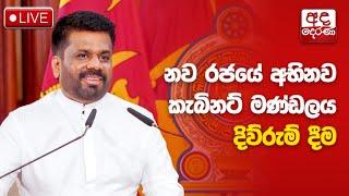 LIVE | නව රජයේ අභිනව කැබිනට් මණ්ඩලය දිවුරුම්දීම | Sri Lanka’s new Cabinet of Ministers sworn in