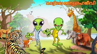 Malayalam Stories - കാട്ടിലെ അന്യഗ്രഹജീവി | Lion Story | Malayalam Story | Stories in Malayalam