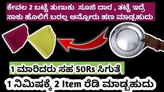 ದಿನಕ್ಕೆ 200 ITEMS ರೆಡಿ ಮಾಡಬಹುದು |1 ಸೆಟ್ ಮಾರಿದರು ಸಹ 500 ಬರುತ್ತೆ ONLINE BUSINESS ಹೊಲಿಗೆ ತರಬೇತಿ | #work