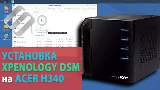 Как вернуть к жизни старый NAS Acer H340. Как установить Synology (XPEnology) DSM на компьютер