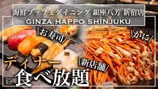 【食べ放題】 新宿にオープンしたばかりの銀座八芳のビュッフェがが天国！和牛・カニ・寿司食べ放題 |東京ビュッフェラボ