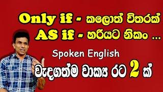 Only if | As if | භාවිතා කර ඉංග්‍රීසි වාක්‍ය රටා 2 ක්‌ ගොඩනගමු.