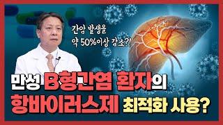 만성 B형간염 환자의 항바이러스제 최적화 사용법은?