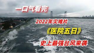 【阿奇】一口气看完2022年灾难片《医院五日》：史上最强飓风来袭