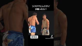 What if Systema and Muay Thai fought? [Ganryujima]