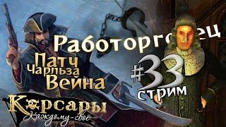 Стрим33 Работорговец. Патч Чарльза Вейна для Корсары: Каждому своё.