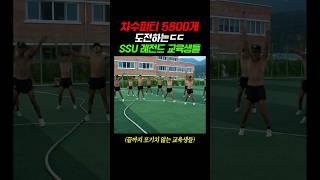 차수피티 5,800개 완수한 SSU ㅎㄷㄷ