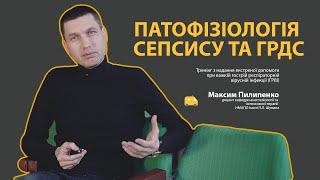 Патофізіологія сепсису та ГРДС. Коронавірус COVID-19 (2019-nCoV)