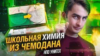 Школьная химия из чемодана. НПО УНИТЕХ. Химия – Просто