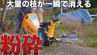 【スッキリ】10万円の粉砕機で大量の枝の山が一瞬で消えた【571日目】