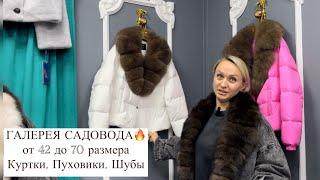 ГАЛЕРЕЯ САДОВОДАКУРТКИ, ШУБЫ из ЭКО-НОРКИ, ПУХОВИКИот 42 до 70Опт и РозницаСадовод.Москва