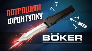 Ремонт фронталки от Boker