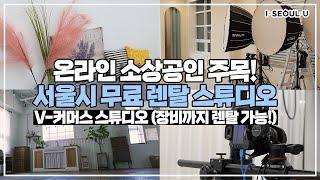 서울에 무료 렌탈 스튜디오가 있다?!  서울시에서 제공하는 V-커머스 스튜디오!  ㅣ 서울 영상 크리에이터