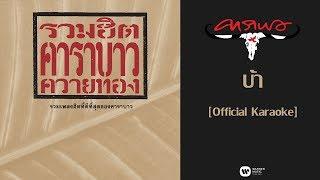 คาราบาว - บ้า [Official Karaoke]