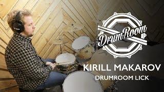 Kirill Makarov DrumRoom Lick