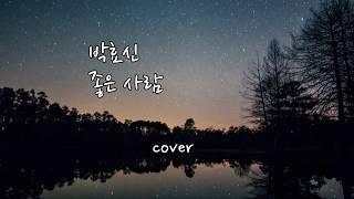 박효신 - 좋은 사람 (cover) 일반인 여자 커버 Hyero [혜로]