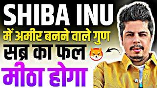 Shiba Inu में अमीर बनने वाले गुण | सब्र का फल अति मीठा होगा | Latest Updates