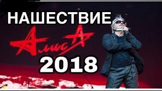 АЛИСА. НАШЕСТВИЕ 2018.