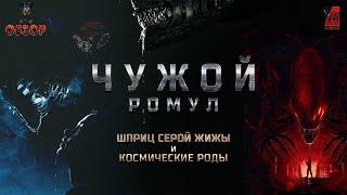 "Чужой: Ромул" Мои предположения перед премьерой. Обзор фильма уже на канале #чужой #ромул