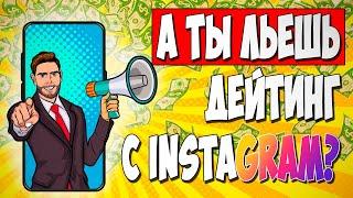Пошаговая инструкция как лить УБТ трафик на дейтинг с Instagram в 2025 году