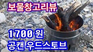 공캔으로 우드스토브 만들기