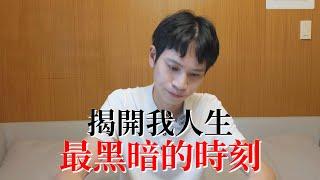 揭開我人生最黑暗的時刻...【Andy老師】