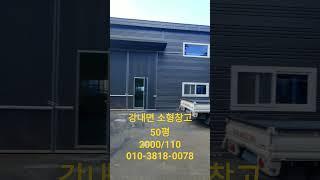 청주창고임대,강내면창고,바로입주