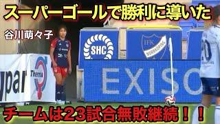 「これは凄い!!」谷川萌々子が豪快スーパーゴールで相手をぶっ壊した試合！！