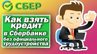 Как взять кредит в Сбербанке без официального трудоустройства