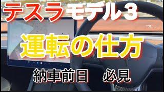 テスラモデル３、運転の仕方、納車前日、完全ガイド