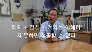 해외건설계약에 대한 이해, 계약에 대한 생기초를 이야기 합니다 !!!