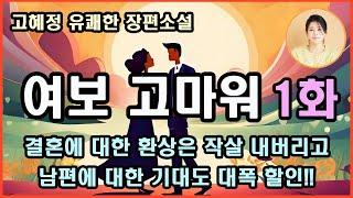 [여보 고마워 1화] 갈수록 더욱 재밌어지는 소설. 행복하게 해주지 못해서 미안하다는 남편과 내 곁에 있어줘서 고맙다는 아내의 유쾌한 이야기! 결혼은 현실/여우와 곰/삼겹살 콘서트