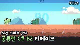 정말 쉬운 런게임 개발 공룡런 B2 리메이크, 켠김에 배포까지