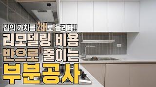 부분 리모델링 시공으로 달라진 부산 아파트 인테리어(범천 두산위브 센티움 30평)