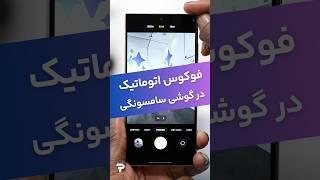 فوکوس اتوماتیک دوربین در گوشی های سامسونگی #گوشی_سامسونگ #ترفند #موبایل