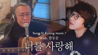 [성시경 노래] 7. 너를 사랑해 (With.한동준)  l Sung Si Kyung Music