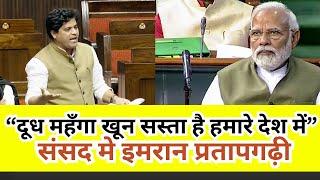 अंतरिम बजट पर Imran Pratapgarhi की संसद में ज़बरदस्त Speech  || Interim Budget 2024