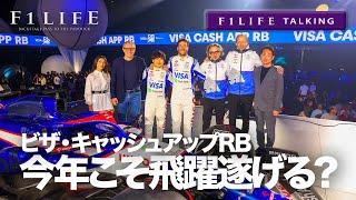 【F1LIFE TALKING】ビザ・キャッシュアップRB、今年こそは飛躍を遂げる？【角田裕毅】